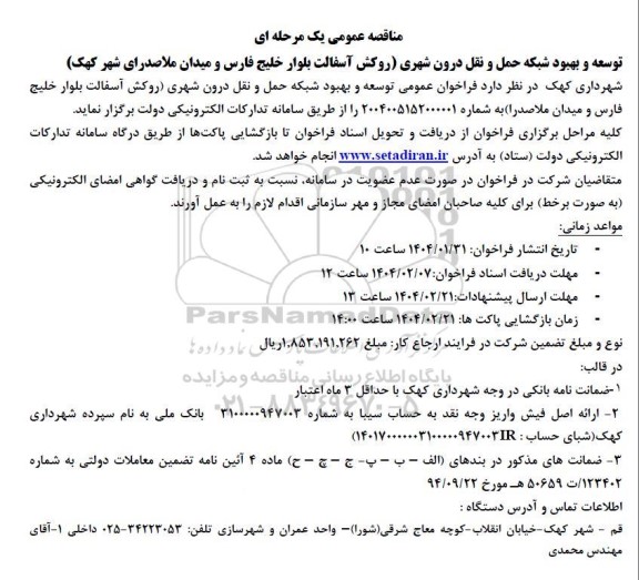 مناقصه توسعه و بهبود شبکه حمل و نقل درون شهری 