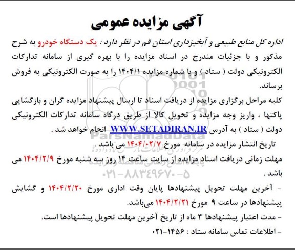 مزایده یک دستگاه خودرو