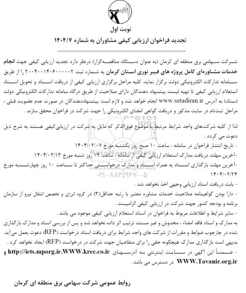 تجدید فراخوان ارزیابی کیفی  انجام خدمات مشاوره ای کامل پروژه های فیبر نوری