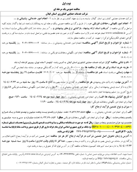 مناقصه انجام امور خدماتی، پشتیبانی و ....