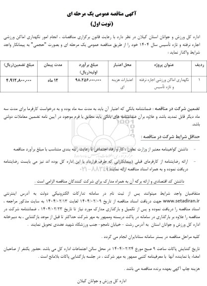 مناقصه نگهداری اماکن ورزشی اجاره نرفته و تازه تاسیس