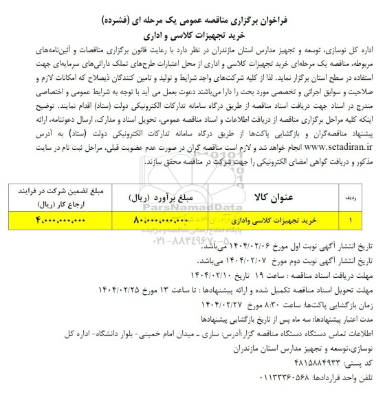 مناقصه خرید تجهیزات کلاسی و اداری