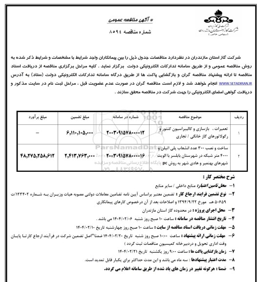 مناقصه تعمیرات، بازسازی و کالیبراسیون کنتور و رگولاتورهای گاز خانگی - تجاری و...