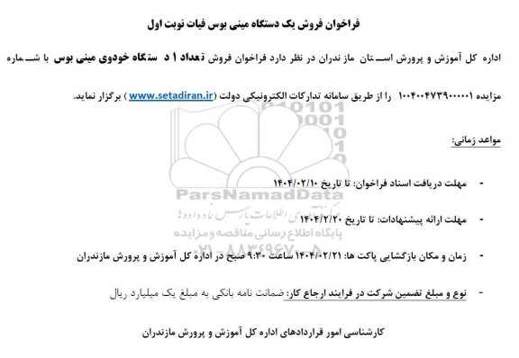 فراخوان فروش یک دستگاه مینی بوس فیات