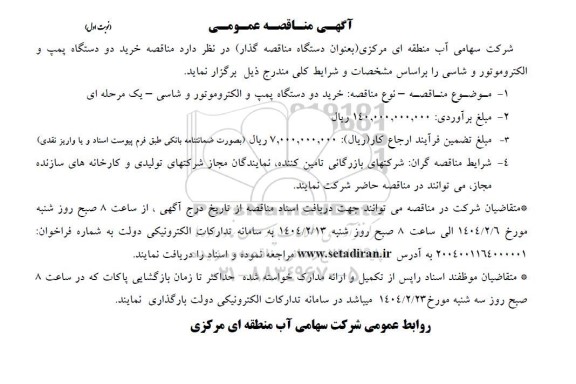  مناقصه خرید دو دستگاه پمپ و الکتروموتور و شاسی