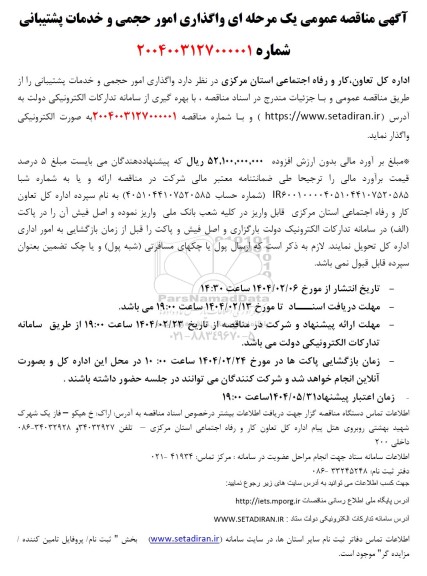 مناقصه عمومی یک مرحله ای واگذاری امور حجمی و خدمات پشتیبانی