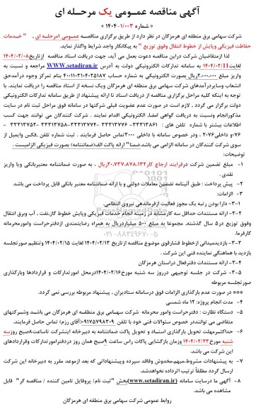 مناقصه خدمات حفاظت فیزیکی و پایش