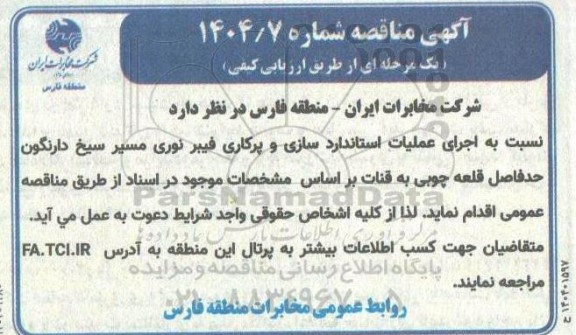 مناقصه اجرای عملیات استانداردسازی و پرکاری فیبر نوری 