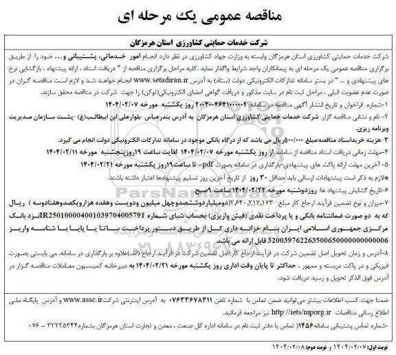 مناقصه امور خدماتی و پشتیبانی...