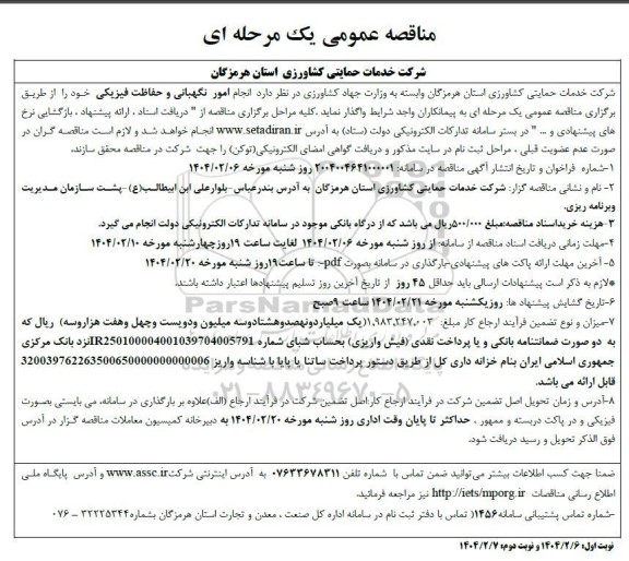 مناقصه عمومی انجام امور نگهبانی و حفاظت فیزیکی