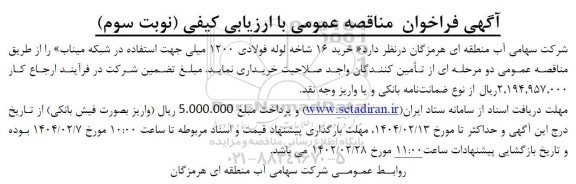 مناقصه خرید 16 شاخه لوله فولادی 1200 میلی جهت استفاده در شبکه  - نوبت دوم