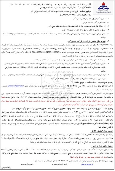 مناقصه طرح اصلاح سیستم ارتینگ و صاعقه گیر ایستگاه مخابراتی گنو
