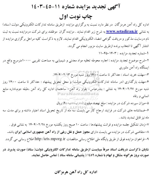 مزایده اجاره محوطه تخلیه مواد معدنی و شیمیایی - تجدید