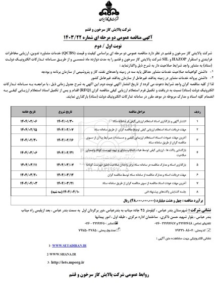 مناقصه خدمات مشاوره تدوین ارزیابی مخاطرات فرایندی و استقرار HAZOP و SIL 