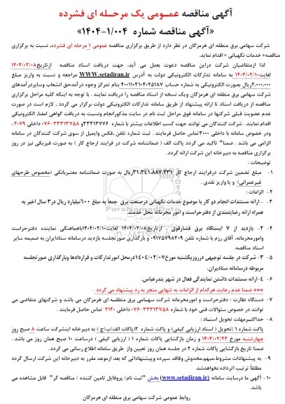 مناقصه خدمات نگهبانی 