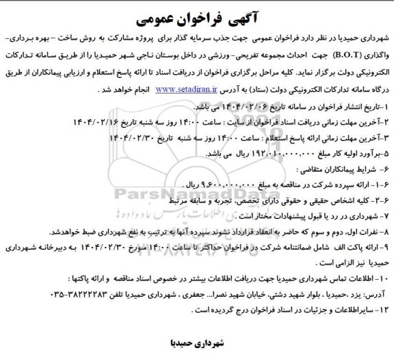 مناقصه و مزایده جذب سرمایه گذار پروژه مشارکت به روش ساخت - بهره برداری واگذاری (B.O.T) احداث مجموعه تفریحی ورزشی