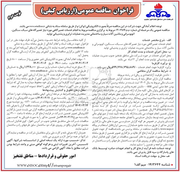 مناقصه انجام خدمات تعمیرگاهی مورد نیاز تعمیرگاه ها....- نوبت دوم