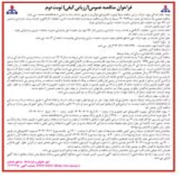 مناقصه مربوط به به انجام خدمات اداری، تنظیفات کارگاهی و خدمات پست، انبارداری و بازبین انبار کالا - نوبت دوم 