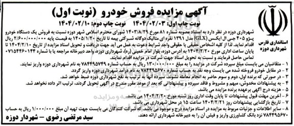 مزایده یک دستگاه خودرو پژو 405 جی ال ایکس (GLX ) مدل 1391