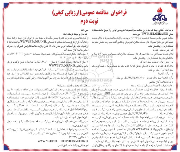 مناقصه مربوط به انجام خدمات تعمیرگاهی مورد نیاز تعمیرگاه های سبک، سنگین، اتوبوسرانی و ماشین آلات سیار - نوبت دوم