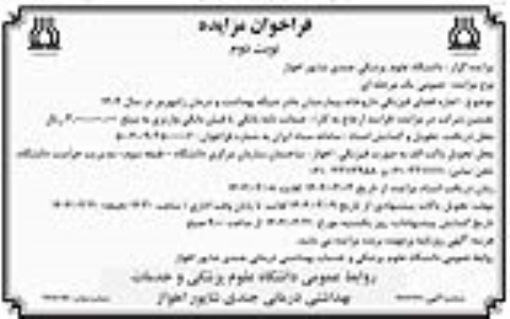مزایده  اجاره فضای فیزیکی داروخانه بیمارستان مادر شبکه بهداشت و درمان - نوبت دوم