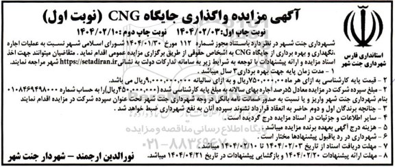 مزایده عملیات اجاره، نگهداری و بهره برداری از جایگاه CNG