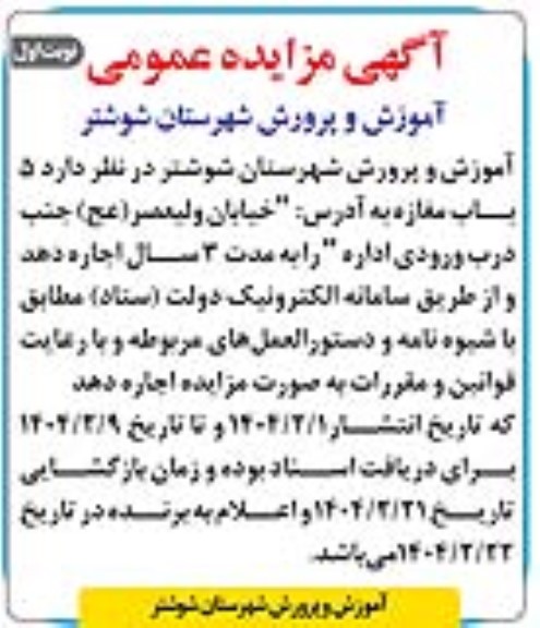آگهی مزایده عمومی اجاره  5 باب مغازه 