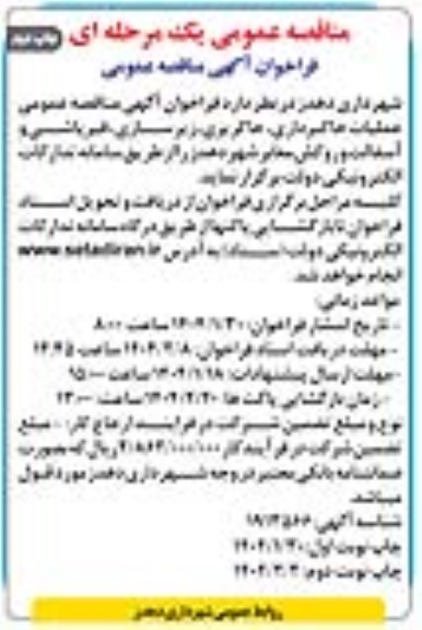مناقصه عمومی اجرای عملیات خاکبرداری ، خاکریزی، زیرسازی، قیر پاشی و آسفالت و روکش معابر  چاپ دوم