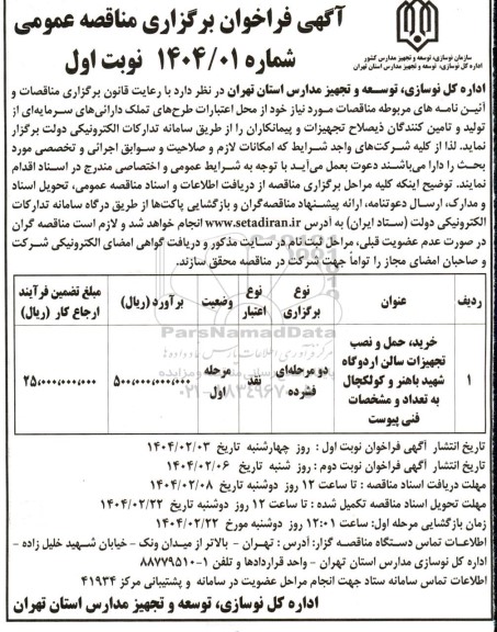 مناقصه خرید ، حمل و نصب تجهیزات سالن اردوگاه 