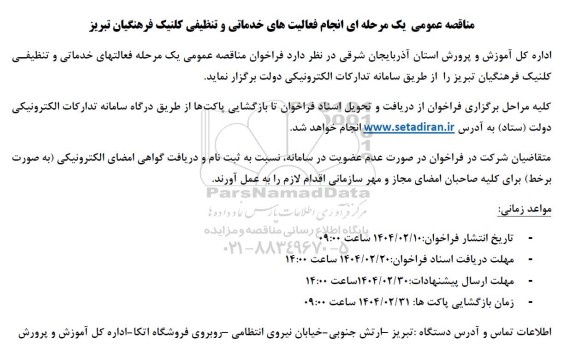 مناقصه انجام فعالیتهای خدماتی و تنظیفی 