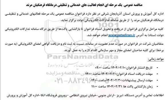 مناقصه انجام فعالیتهای خدماتی و تنظیفی 