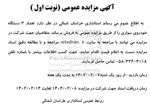 آگهی مزایده عمومی تعداد 3 دستگاه خودروی سواری