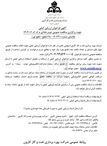 فراخوان ارزیابی کیفی مناقصه عمومی  فلنج -فلنج کور