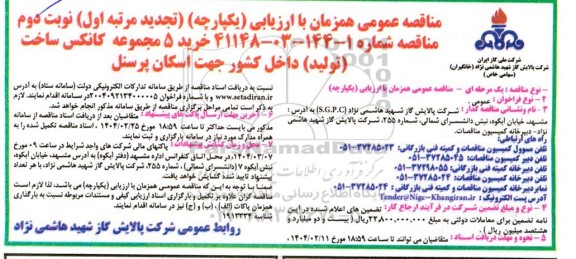 مناقصه خرید 5 مجموعه کانکس ساخت (تولید) تجدید مرتبه اول نوبت دوم