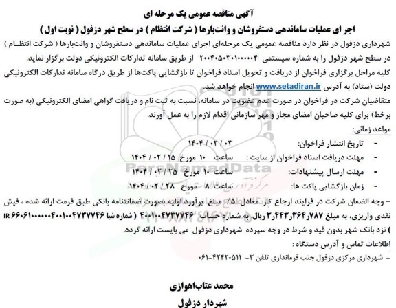 مناقصه اجرای عملیات ساماندهی دستفروشان و وانت بارها
