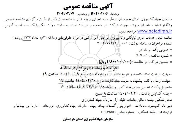 مناقصه انجام خدمات اداری 