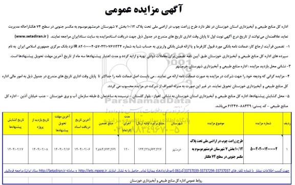 مزایده طرح زراعت چوب در اراضی ملی تحت پلاک 10/12 بخش 7
