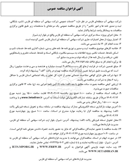 مناقصه خدمات عمومی شرکت سهامی آب منطقه ای فارس (تایپ، بایگانی، ثبت و صدور نامه ها و امور تکثیر )