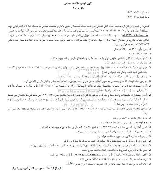 مناقصه عملیات احداث آتش نشانی بلوار اتحاد منطقه هفت 