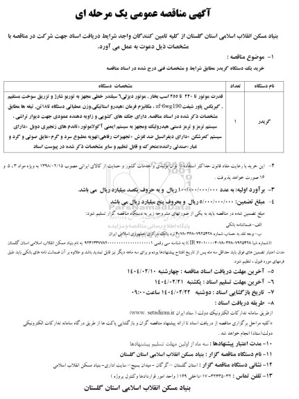 مناقصه خرید یک دستگاه گریدر 