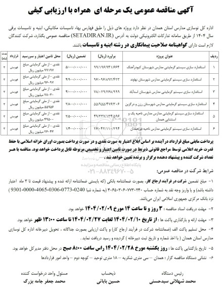 مناقصه استاندارد سازی سیستم گرمایشی 