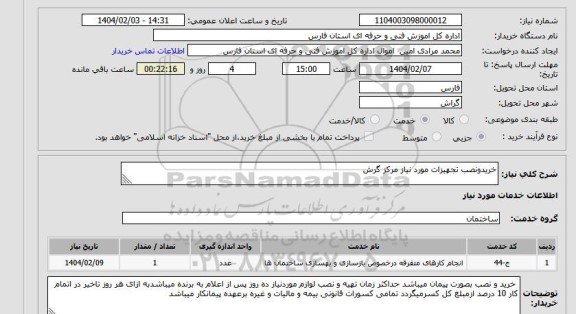 استعلام خریدونصب تجهیزات مورد نیاز مرکز گرش