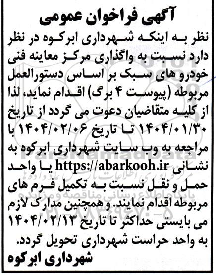 فراخوان واگذاری مرکز معاینه فنی خودروهای سبک