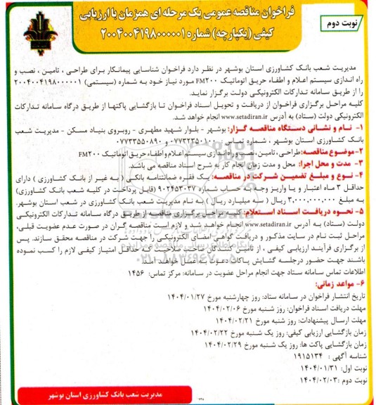 مناقصه عمومی طراحی، تامین، نصب و راه اندازی سیستم اعلام و اطفاء حریق اتوماتیک 200 FM - نوبت دوم