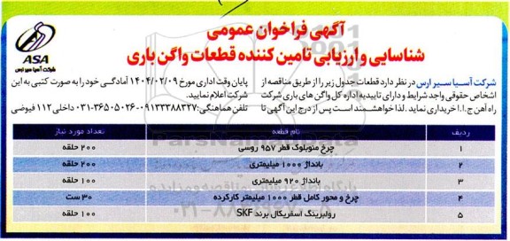 فراخوان عمومی شناسایی و ارزیابی تامین کننده قطعات واگن باری