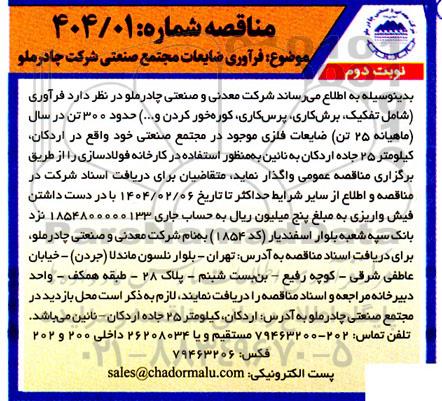 مناقصه فرآوری شامل تفکیک ، برش کاری ، پرس کاری ...- نوبت دوم
