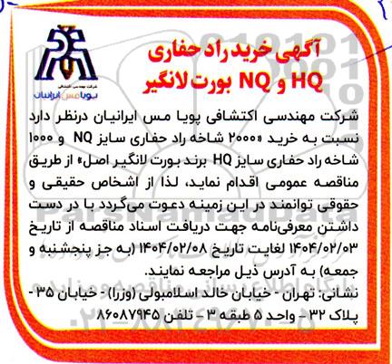 مناقصه آگهی خرید راد حفاری HQ و NQ بورت لانگیر 
