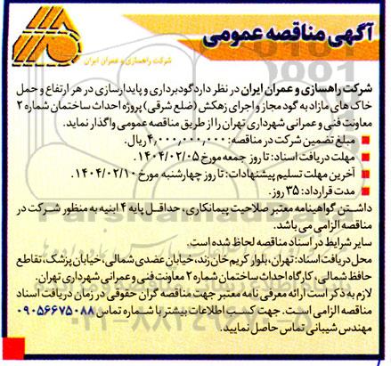 مناقصه گودبرداری و پایدارسازی در هر ارتفاع و حمل خاک های مازاد به گود مجاز و اجرای زهکش 