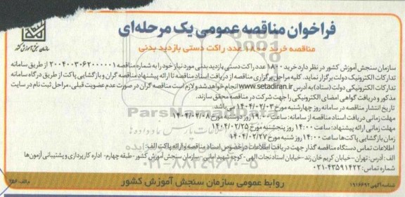 مناقصه خرید 1800 عدد راکت دستی بازدید بدنی