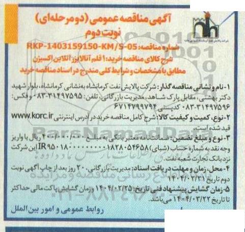 مناقصه خرید یک قلم آنالایزر آنلاین اکسیژن - نوبت دوم